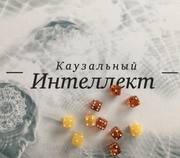 Каузальный интеллект