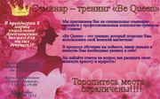 СЕМИНАР ТРЕНИНГ Be Queen  в Алматы