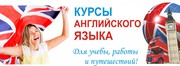 Репетитор по английскому языку в Алматы