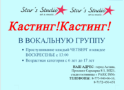 КАСТИНГ! КАСТИНГ! В вокальную группу Star's Studio*