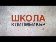 Курсы Клипмейкера