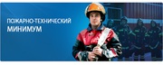 Обучение Пожарной безопасности (пожарно-технический минимум) 