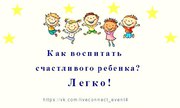 Авторский семинар  «Как воспитать счастливого ребенка? Легко!» 