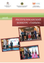 Республиканский конкурс «Таным»