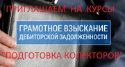 Курсы для коллекторов
