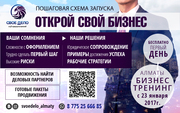 Тренинг открой свой бизнес за 17тыс тг 