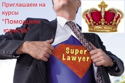 Юридические курсы в Астане! Начало -29 января!