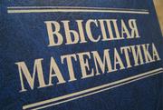 Помощь студентам по высшей математике