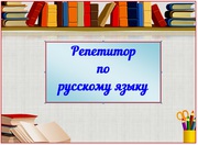  Опытный репетитор по русскому языку для учащмихся 5-11 класов.