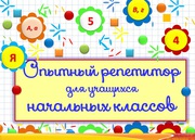 Опытный репетитор для учащихся начальных классов
