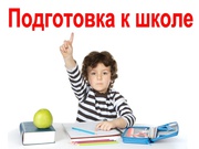 Подготовка к школе через скорочтение