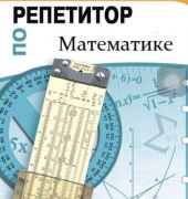 Репетитор по физике и математике профессионально 
