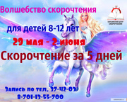 Волшебство скорочтения для детей и взрослых