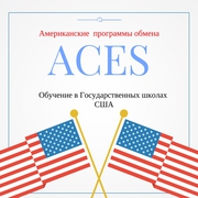 Американские программы международного обмена школьниками ACES!