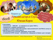 Летний лагерь в Сеуле,  Южная Корея 