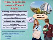 Курсы Корейского языка в Южной Корее