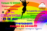 Скорочтения для подростков