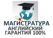 Магистратура. Подготовка к экзаменам. Английский