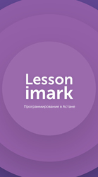 Курсы программирования Lesson Imark в Астане