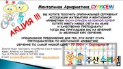 Ментальная Арифметика для Преподавателей - АКЦИЯ!
