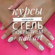 Акция курсы маникюра и  ресниц +шугаринг бесплатно!