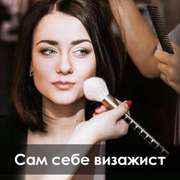Курсы визажа 20000