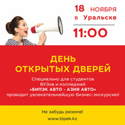в БИПЭК АВТО в Уральске будет проводится День открытых дверей