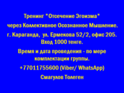 Тренинг 