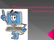 Компьютерная помощь