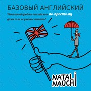 Английский за 2 месяца (базовый уровень) онлайн