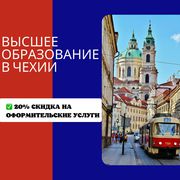 Высшее образование в Чехии