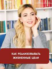 Как реализовывать жизненные цели