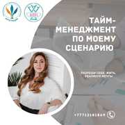 Тайм-менеджмент по моему сценарию