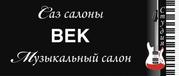 Музыкальная школа в Алматы
