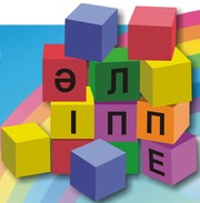 Детский центр развития «Әліппе» в Астане